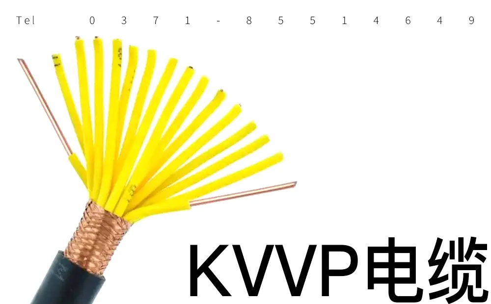 控制电缆KVVP与普通控制电缆的区别